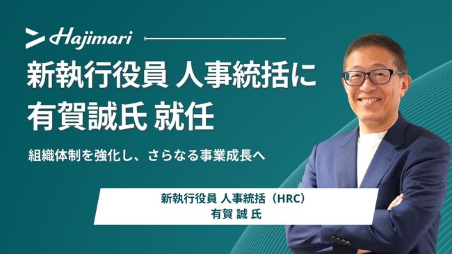 HajimariがHRのプロフェッショナル・有賀 誠を執行役員 人事統括（HRC）として迎え、組織体制を強化