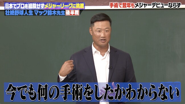 「何の手術をしたのかわからない」メジャー1年目で肩を痛めたマック鈴木の衝撃発言に生徒驚愕／片岡安祐美、監督就任後に受けた心ないヤジを告白「何も知らない小娘が！」『しくじり先生』