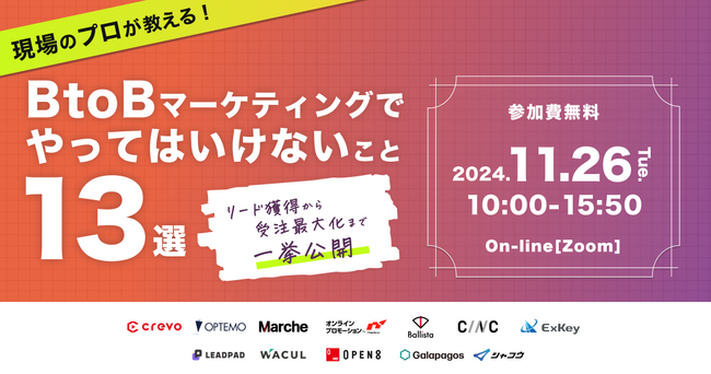 BtoBマーケティングでやってはいけないこと13選～リード獲得から受注最大化まで一挙公開～／11月26日登壇