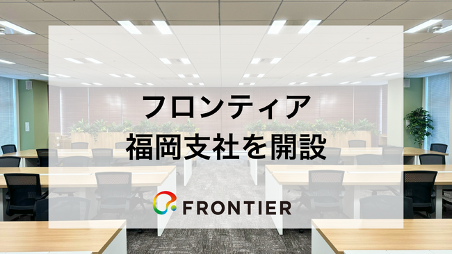 ビジネスマッチングエージェント「レディクル」運営のフロンティア、福岡支社を開設