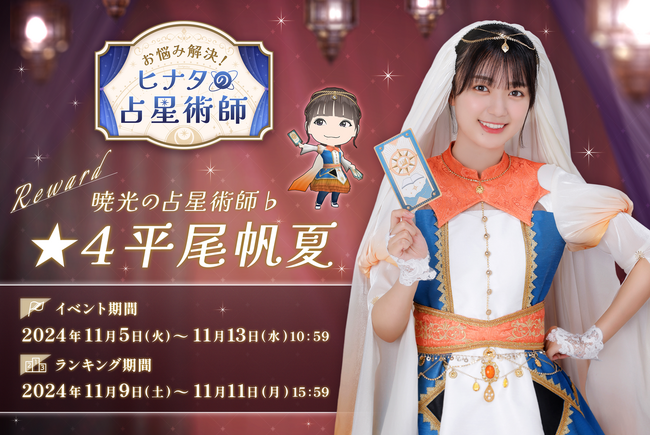 『日向坂46とふしぎな図書室』期間限定イベント ハロウィンイベント後編「お悩み解決!ヒナタの占星術師」を本日から開催!