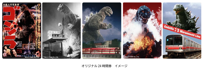 「丸ノ内線・ゴジラ70周年記念」東京メトロオリジナル24時間券を発売します！