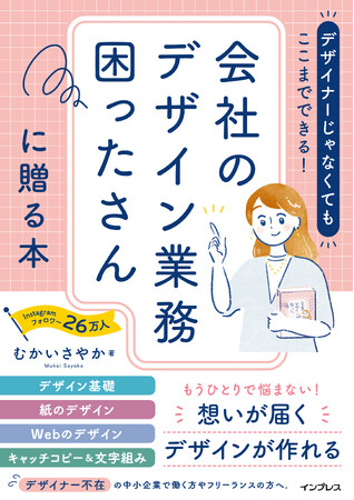 「想いが届く」デザインが作れるようになる『デザイナーじゃなくてもここまでできる！会社のデザイン業務困ったさんに贈る本』を11月7日（木）に発売