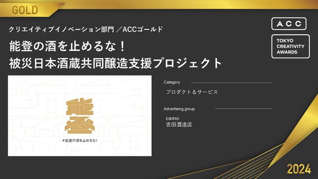 能登半島地震復興支援 被災蔵共同醸造支援プロジェクト「能登の酒を止めるな！」が「ACC TOKYO CREATIVE AWARDS」クリエイティブイノベーション部門 ACCゴールドを受賞