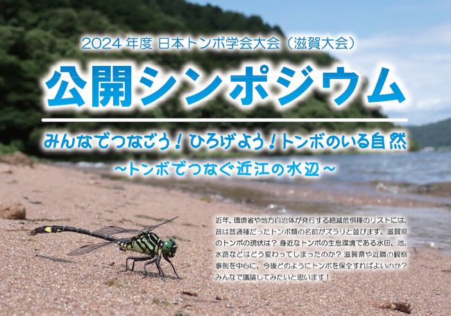 日本トンボ学会公開シンポジウム「みんなでつなごう！ひろげよう！トンボのいる自然～トンボでつなぐ近江の水辺～」を開催します