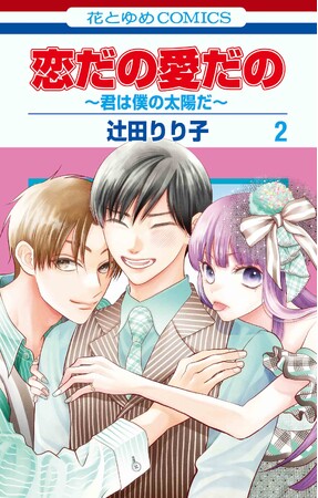 「パーパー」あいなぷぅ（本名：山田愛奈）が主人公・山田を応援!!　シリーズ累計150万部突破！！「恋だの愛だの～君は僕の太陽だ～」２巻　11月５日（火）発売！