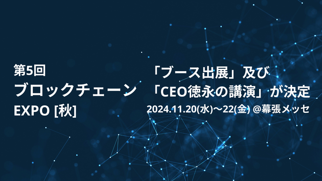 第5回 ブロックチェーン EXPO 秋「ブース出展」及び「CEO徳永の講演」が決定