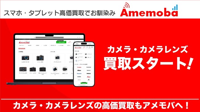 スマホやタブレット高価買取でお馴染みのアメモバ買取、新たにカメラ買取サービスを開始