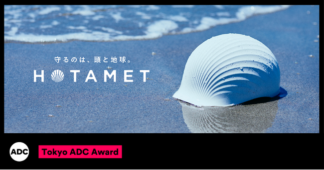 TBWA HAKUHODOが企画・制作した「HOTAMET」が2024年度ADC賞を受賞