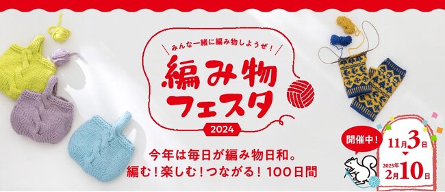 第2回フェリシモ「編み物フェスタ」が11月3日〈手編みの日〉～2月10日〈ニットの日〉の約100日間開催中。昨年大反響で2年連続開催