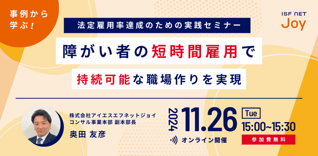アイエスエフネットジョイ、11/26（火）15時より「事例から学ぶ！法定雇用率達成のための実践セミナー障がい者の短時間雇用で持続可能な職場作りを実現」を開催