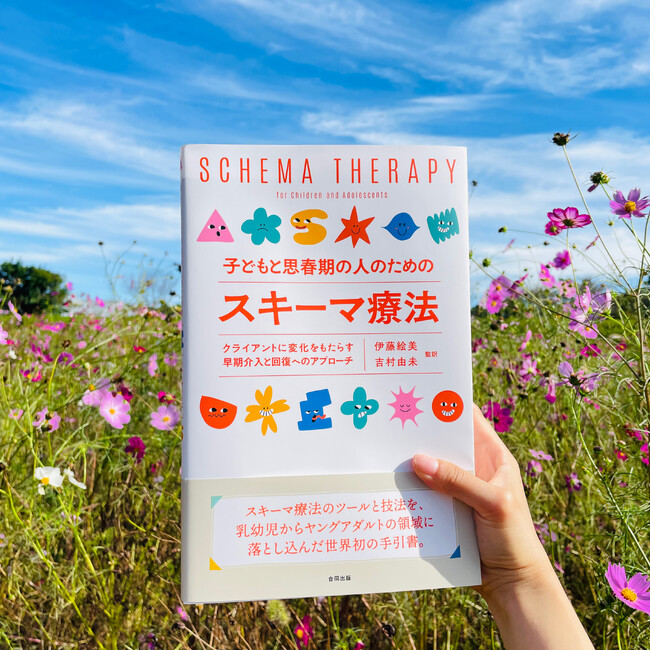 待望の刊行！　スキーマ療法のツールと技法を、乳幼児からヤングアダルトの領域に落とし込んだガイドブック。