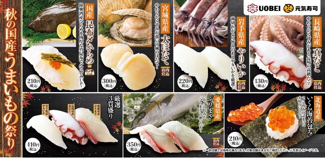 国産厳選ネタで至福のひとときを!2024年11月5日(火)より『秋の国産うまいもの祭り』を開催!