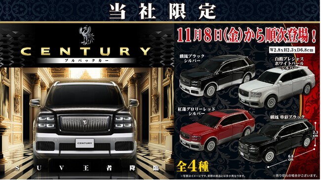 「トヨタ　センチュリーSUV　プルバックカー」11月８日（金）より「かぷえぼ」限定カプセルトイで展開開始