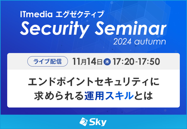 「ITmedia エグゼクティブ セキュリティセミナー 2024 秋」に協賛します