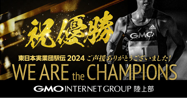 GMOインターネットグループ、「東日本実業団対抗駅伝」圧倒的No.1で初優勝！