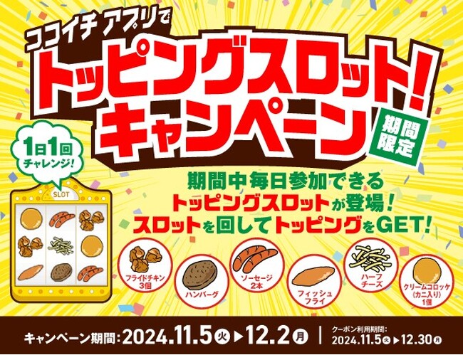 トッピング無料クーポンが当たる!ココイチ公式アプリで「トッピングスロット!キャンペーン」を開催