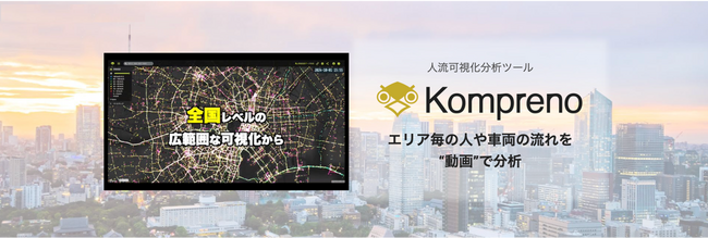 人の流れを動画で比較・分析できる「Kompreno(R)︎」を提供開始