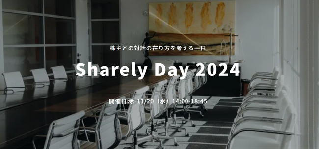 株主総会関係者が一堂に会するハイブリッドイベント「Sharely Day 2024」11/20（水）開催