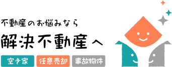 空き家・任意売却・事故物件のお悩みを解決出来る日本で唯一の専門サイト「解決不動産」オープン