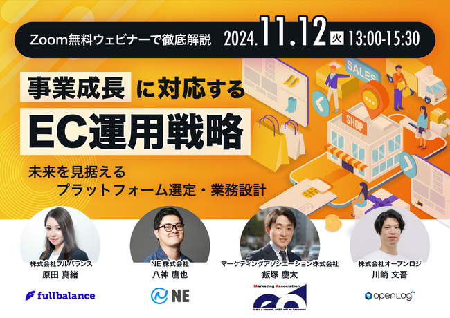 4社共催ウェブセミナー「ECの成長に対応するプラットフォームの選び方と運用戦略 ～未来を見据えたプラットフォームの選び方と業務設計～」を2024年11月12日に開催！