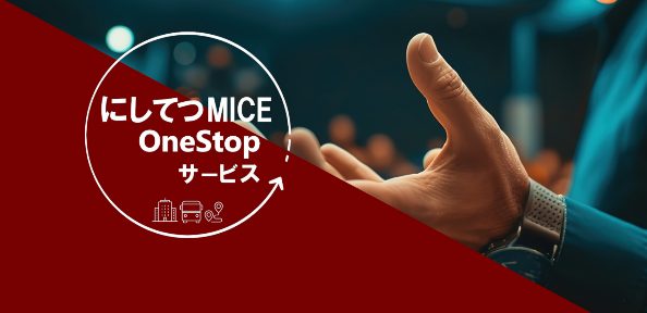 MICEの手配をワンストップで支援する『にしてつMICE OneStopサービス』開始！