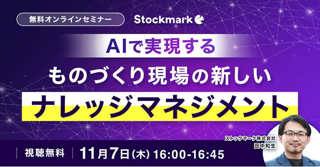 【11月7日(木) 無料セミナー】『AIで実現する、ものづくり現場の新しいナレッジマネジメント』を開催（ストックマーク主催）