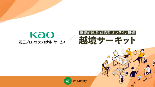 花王プロフェッショナル・サービス株式会社がリーダー育成、他社との交流創出を目的に「越境サーキット」を導入