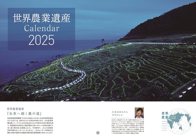 世界農業遺産15ヵ月カレンダー(2025) 11/8(金)に販売開始