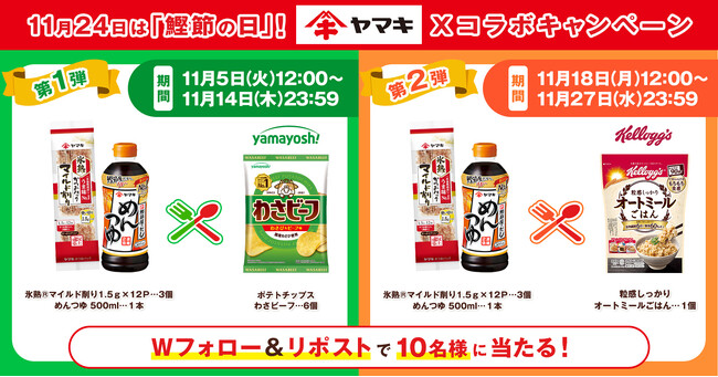 11月24日「鰹節の日」に向けてヤマキが山芳製菓、日本ケロッグとコラボキャンペーンを実施