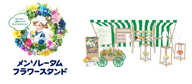 ＼創業135周年のメンソレータム(R)／伝えづらい心配のキモチ、伝えてみませんか？感謝の季節11月に「メンソレータムフラワースタンド」を東京・大阪で限定開催
