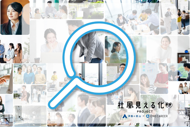 “服装”を通じてリアルな職場環境を伝える「社風見える化PROJECT」が始動　「ワンキャリア」×「青山商事」が27社・団体のリアルな職場風景を公開