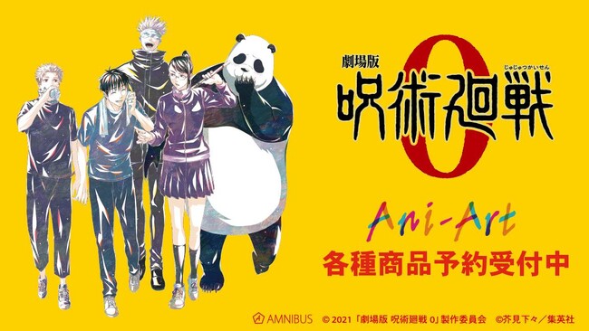 『劇場版 呪術廻戦 0』のトレーディング Ani-Art アクリルスタンド、トレーディング Ani-Art アクリルカードなど受注を開始！アニメ・漫画のオリジナルグッズを販売する「AMNIBUS」にて