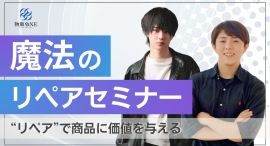 【開催レポート】物販ONE®、商品にリペアを加え、収益5倍を目指す「魔法のリペアセミナー」を実施　誰もが利益を増やせる方法を丁寧に教授