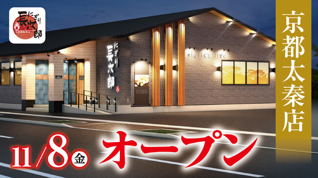 【にぎり長次郎】京都太秦店11/8（金）オープン！