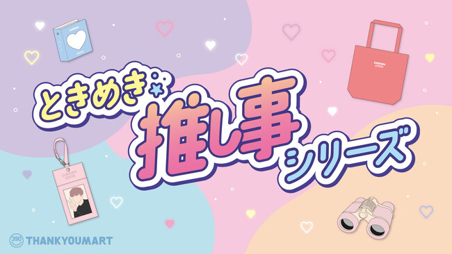 推しと私が世界一！ALL390円（税込429円）で推し活サポートグッズが揃う「ときめき推し事シリーズ」が11月下旬より新発売！9色から選べる雪だるまの”ぬい用着ぐるみ”も登場【サンキューマート】