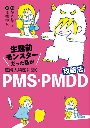 PMS・PMDDで苦しんだ時、私が本当に知りたかったこと”全部”聞きます。『生理前モンスターだった私が産婦人科医に聞く PMS・PMDD攻略法』2024年11月5日（火）発売