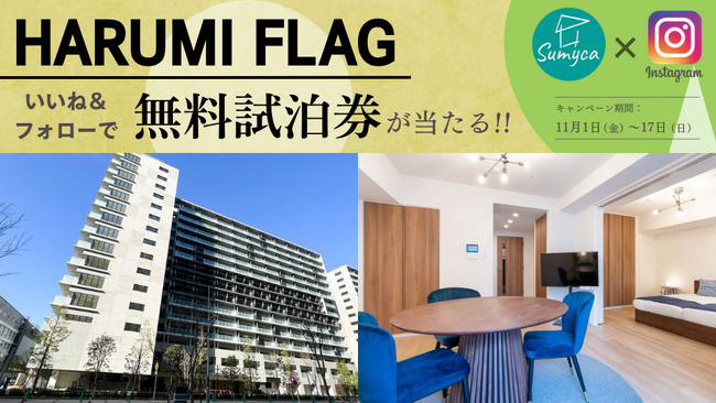 【HARUMI FLAGの1泊2日無料試泊券が当たる】Instagramいいね&フォローキャンペーン