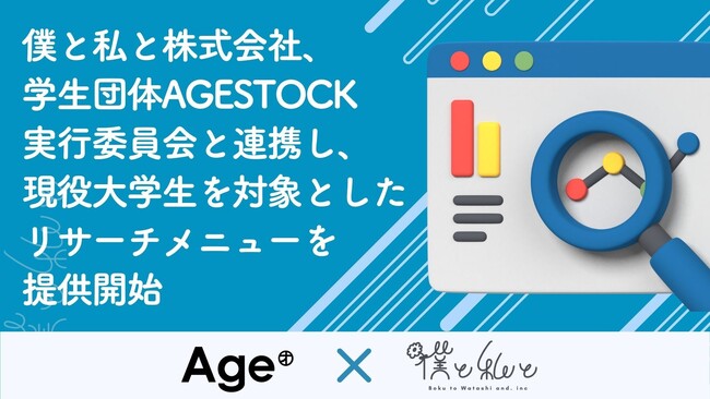 僕と私と株式会社、学生団体AGESTOCK実行委員会と提携し、現役大学生を対象としたリサーチメニューを提供開始