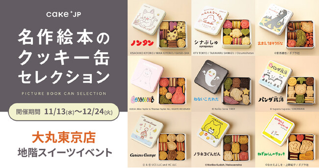 「名作絵本のクッキー缶セレクション by Cake.jp」大丸東京店にて開催決定！