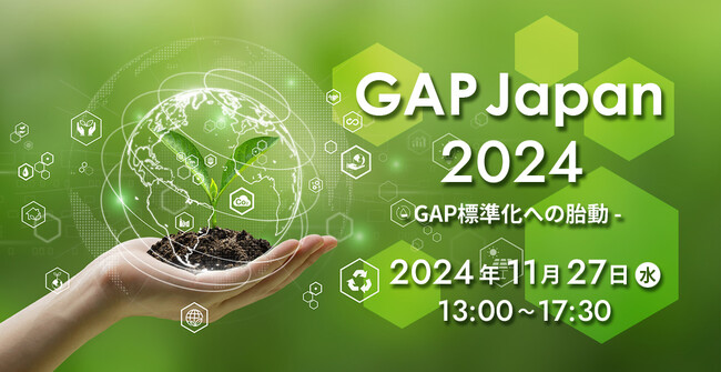 ＜11月27日(水)＞ 持続可能な農業の「今」を知る！シンポジウム「GAP Japan 2024」開催！