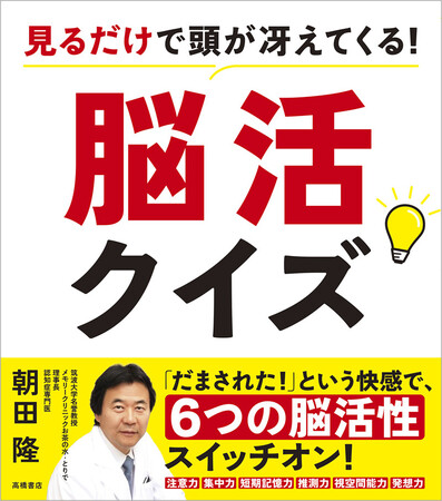 認知症専門医が考案。脳活クイズで脳が若返る！？