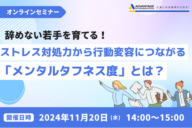 【11/20 Web開催決定】辞めない若手を育てる！ストレス対処力から行動変容につながる「メンタルタフネス度」とは？