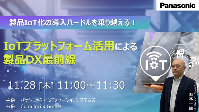 【ウェビナー】11/28（木）製品IoT化の導入ハードルを乗り越える！IoTプラットフォーム活用による製品DX最前線