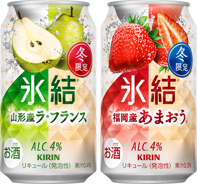 「キリン 氷結(R) 山形産ラ・フランス（期間限定）」「キリン 氷結(R) 福岡産あまおう(R)（期間限定）」12月3日（火）発売！