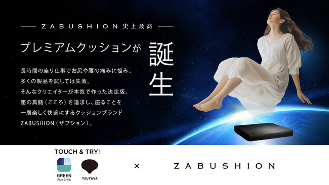 ZABUSHION史上最高の座り心地、数量限定で特別先行予約を開始