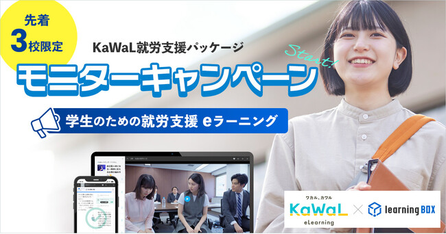 learningBOX、チェンジとともに、学生のための就労支援eラーニング「KaWaL就労支援パッケージ」モニターキャンペーンを開始