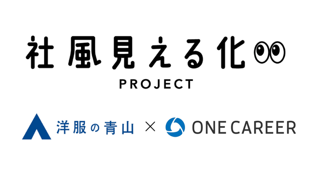 “服装”を通じてリアルな職場環境を伝える「社風見える化PROJECT」が始動　「ワンキャリア」×「青山商事」が27社・団体のリアルな職場風景を公開
