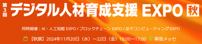 【2024年11月20日（水）～22日（金）幕張メッセにて開催】「第3回 デジタル人材育成支援 EXPO【秋】」でパーソルイベーションが展開する3つのラーニングサービスを出展