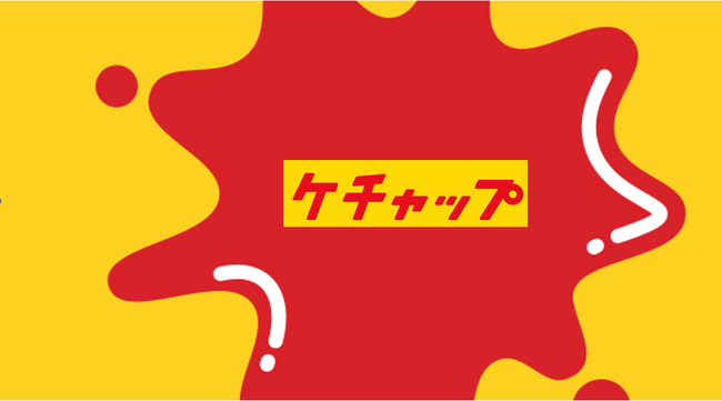 博報堂、生活者価値をデザインする力とメディア・コンテンツ領域を掛け合わせる開発型クリエイティブチーム「ケチャップ」発足
